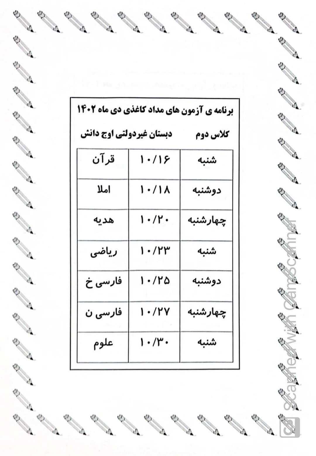 برنامه آزمون مداد کاغذی پایه دوم