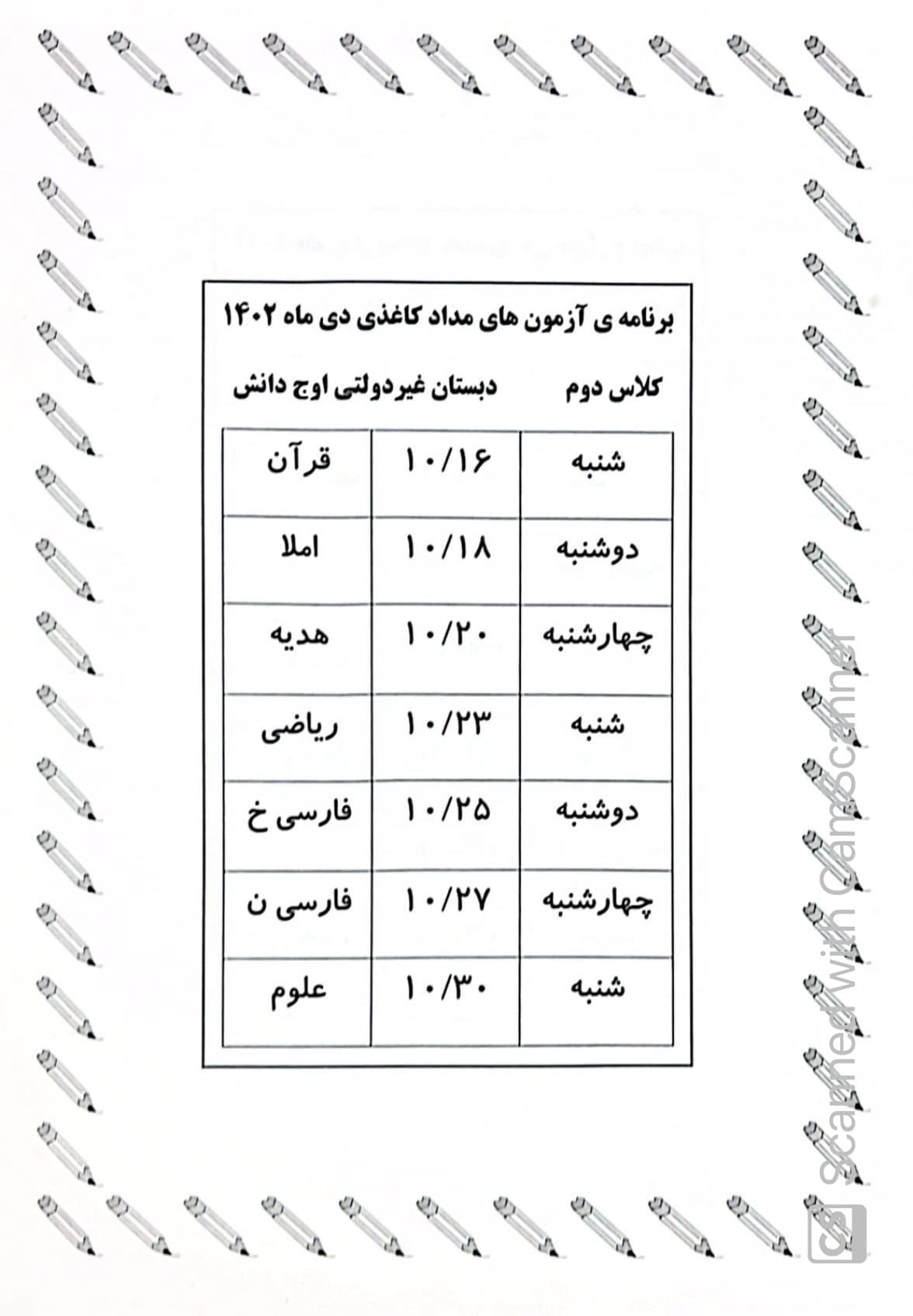 برنامه آزمون مداد کاغذی پایه دوم