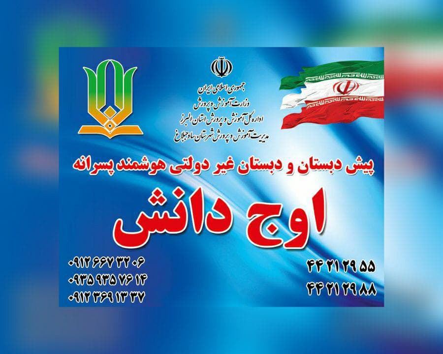 دبستان پسرانه اوج دانش ویرا